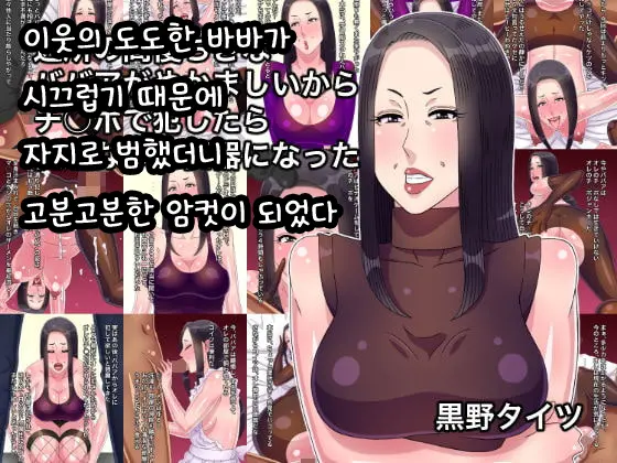 Kinjo No Koumanchiki Na Babaa Ga Yakamashii Kara Chinpo De Okashitara Juujun Na Mesu Benki Ni Natta | 이웃의 도도한 바바가 시끄럽기 때문에 자지로 범했더니 고분고분한 암컷이 되었다